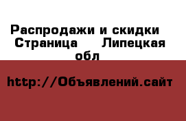  Распродажи и скидки - Страница 2 . Липецкая обл.